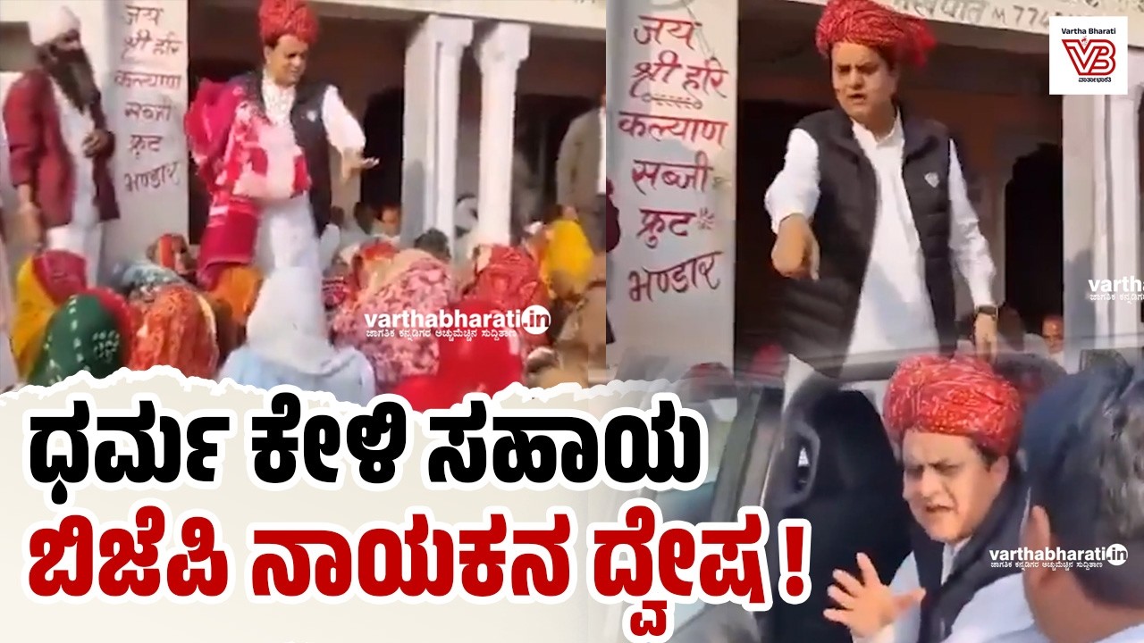 ಮಹಿಳೆಯ ಧರ್ಮ ಕೇಳಿ ಕಂಬಳಿ ಕಿತ್ತುಕೊಂಡ ಬಿಜೆಪಿ ಮಾಜಿ ಸಂಸದ ! - Sukhbir Singh Jaunapuria - Muslim Women