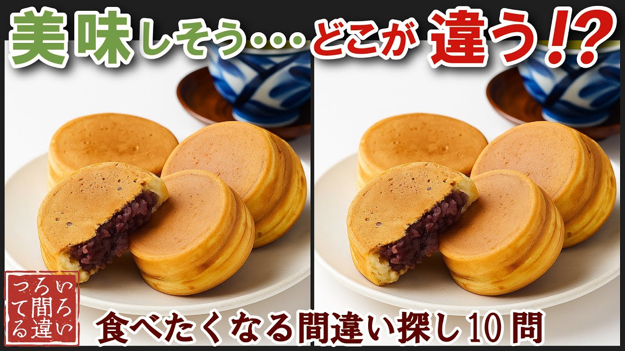 【超リアル画像】食べ物で遊ぶ脳トレ！大人高齢者向け間違い探しに挑戦クイズ大判焼き編【認知症予防/老化予防/物忘れ/記憶力/】