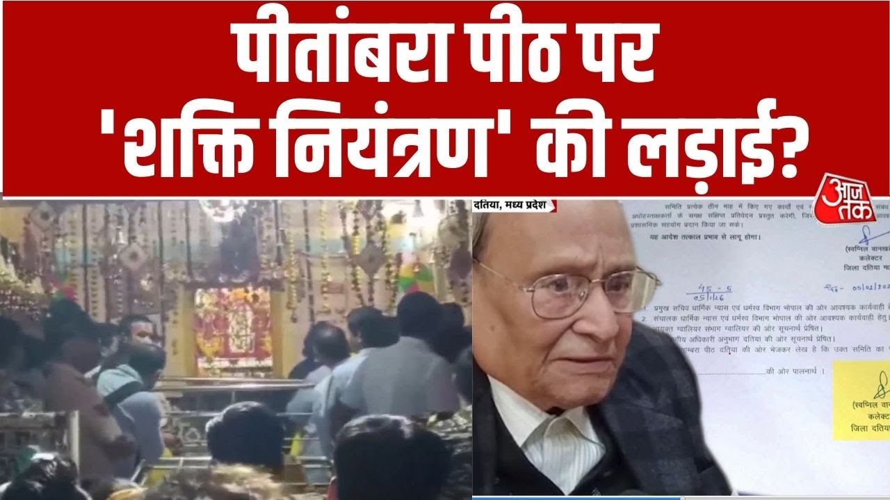 दुनिया में भर विख्यात Datia के Pitambara Peeth Mandir पर नियंत्रण को लेकर बड़ा विवाद खड़ा हो रहा!