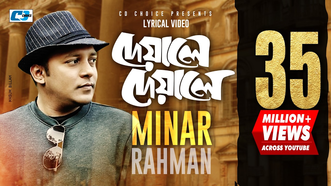 Deyale Deyale | দেয়ালে দেয়ালে | Minar Rahman | Emon Chowdhury | Official Lyrical Video | Bangla Song