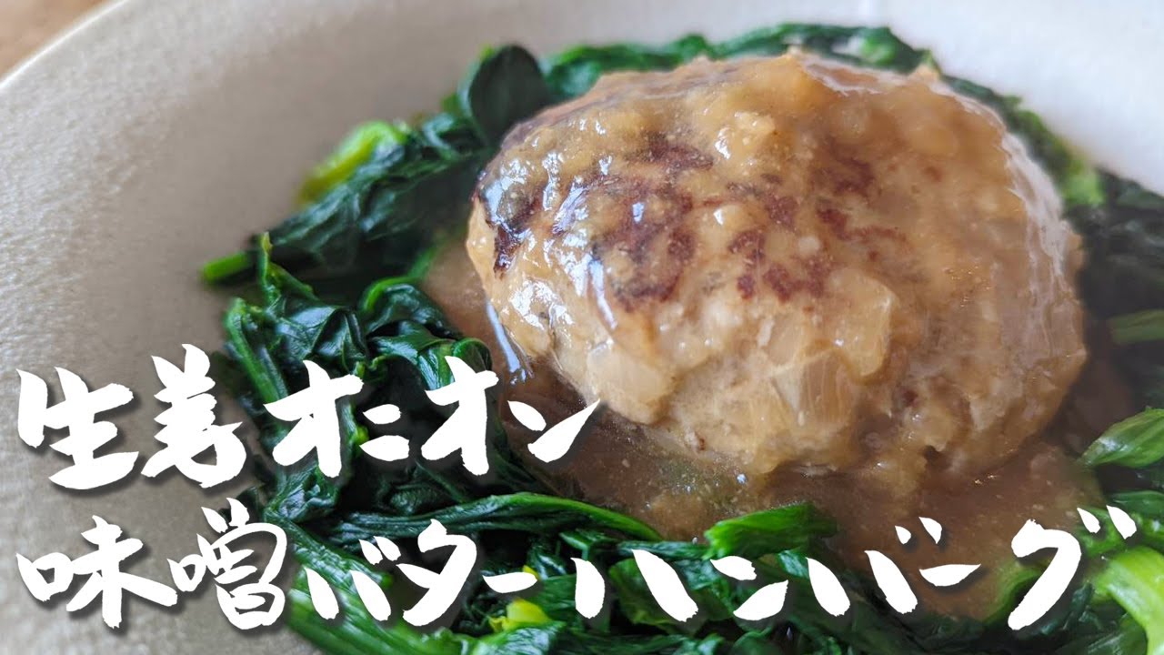 生姜料理研究家が本気で作る【生姜煮込みハンバーグ】