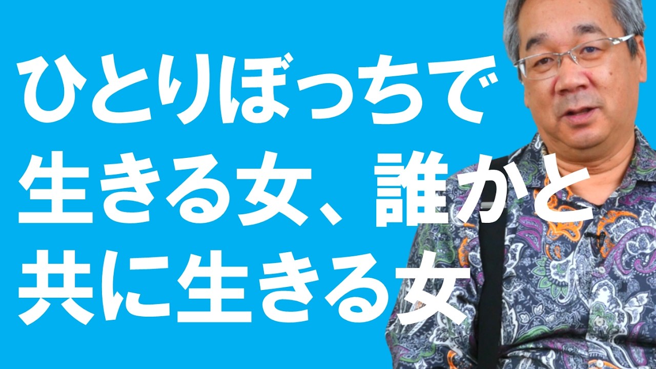 【カウンセリング歴30年、実績4万件】ひとりぼっちで生きる女、誰かと共に生きる女【平準司の恋愛心理レクチャー】