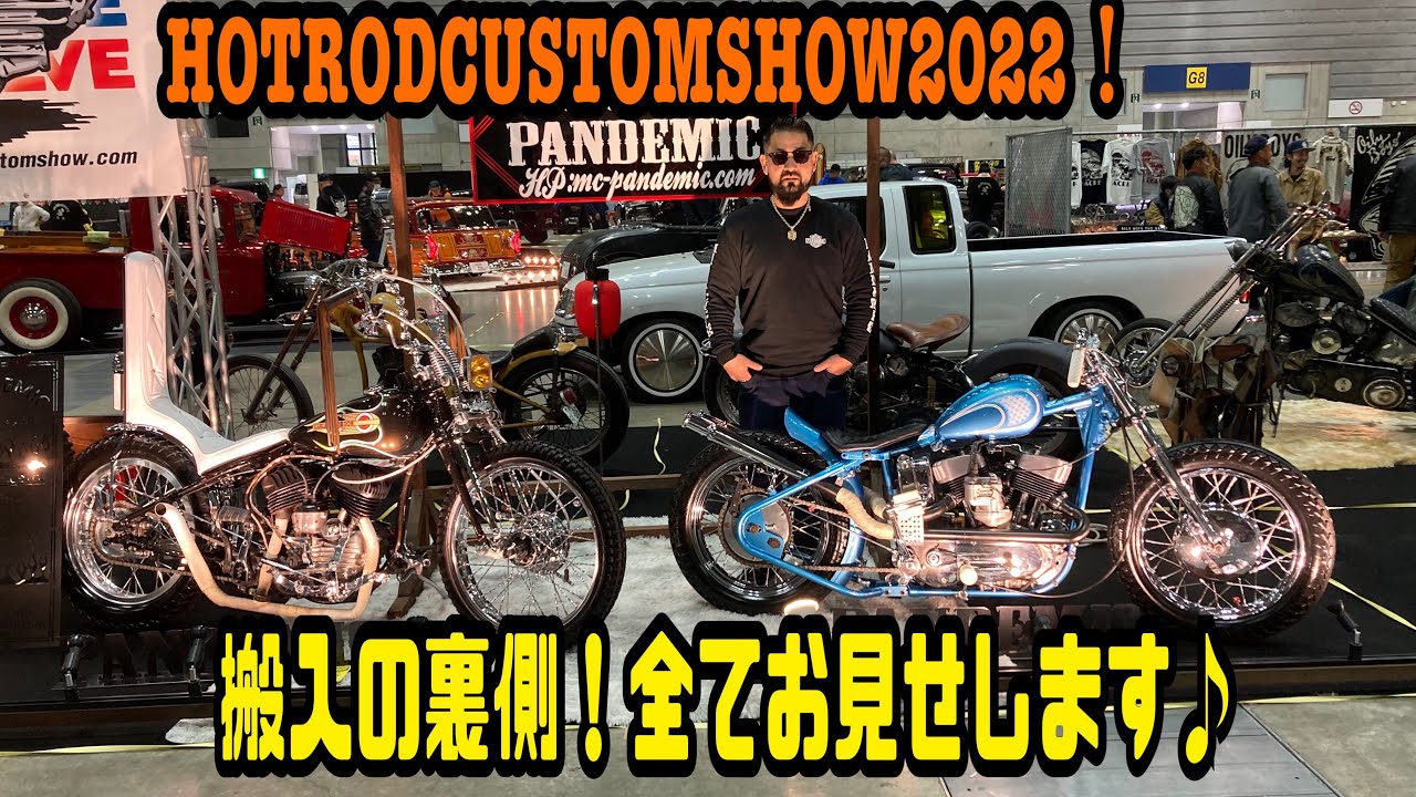 HOTRODCUSTOMSHOW2022！搬入の裏側　全て見せます♪ 搬入日　舞台裏　ショー前のセッティングの裏側　密着取材　Chopper チョッパー　フルカスタム　ショーバイク