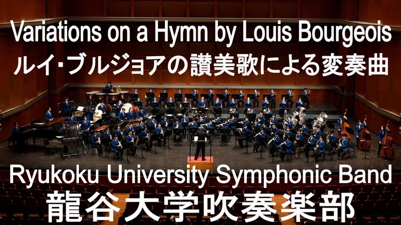 Variations on a Hymn by Louis Bourgeois / Claude T. Smith ルイ・ブルジョアの讃美歌による変奏曲 龍谷大学吹奏楽部