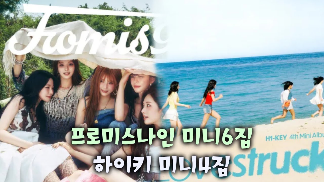 프로미스나인 미니6집, 하이키 미니4집 리뷰 / 아이돌 그룹별 테토,에겐 나눠보기