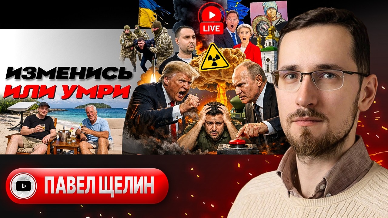 🐀 КРЫСА ЗАГНАНА В УГОЛ: женевская подмена Зе-КАПИТУЛЯЦИИ. Метамодерн Трампа. Шлем БЕЗБОЖНИКА - Щелин