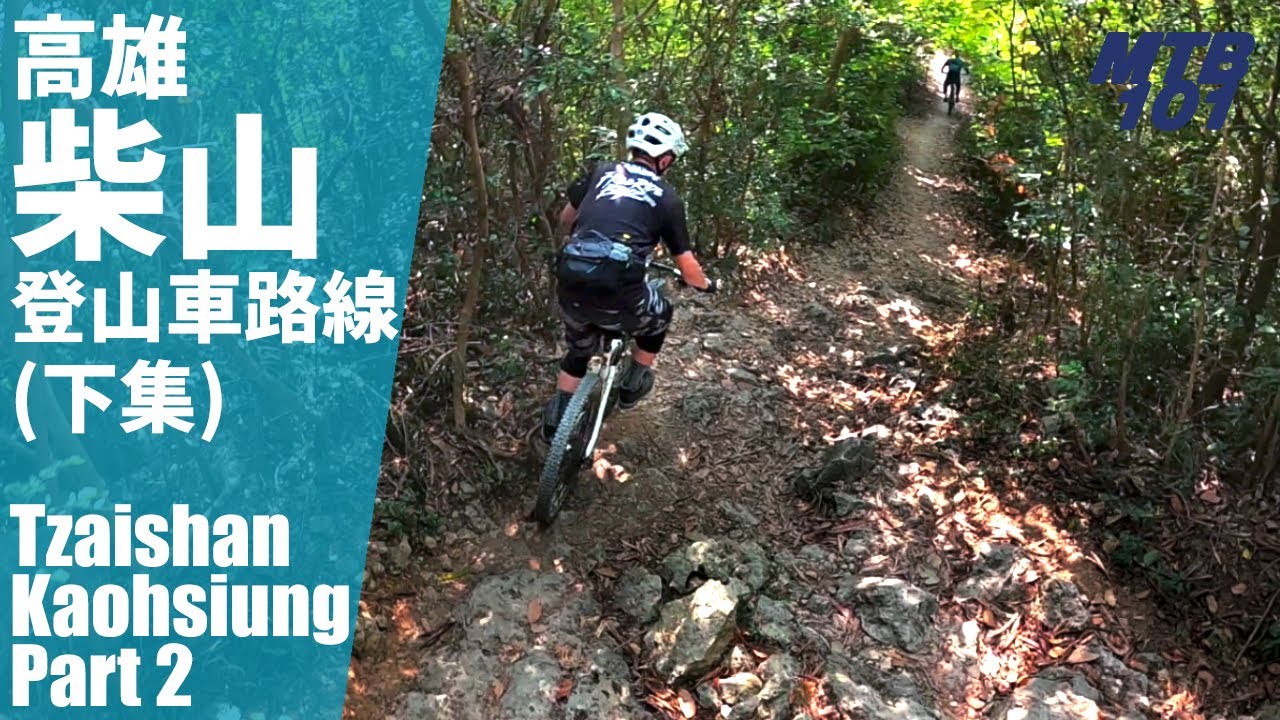 （下集）高雄登山車必騎路線—柴山（壽山）