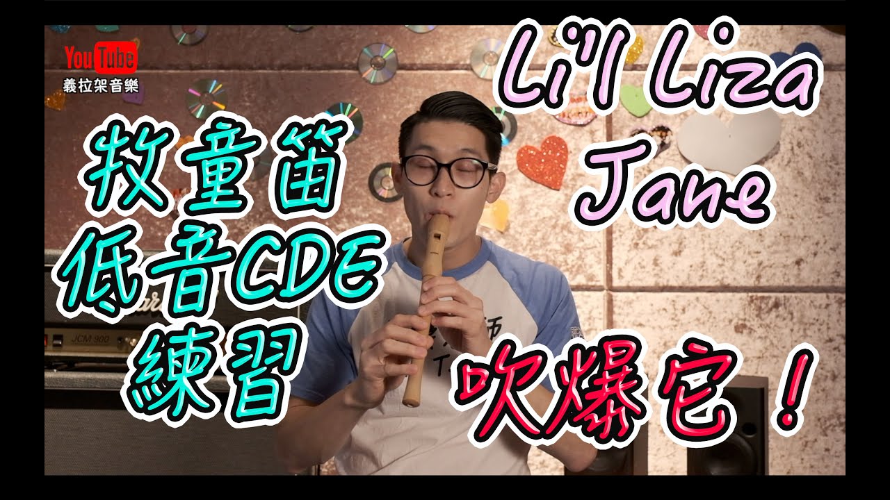 【牧童笛開心奏#29 】Li'l Liza Jane｜牧童笛低音CDE練習 ｜直笛練習｜牧童笛練習曲｜牧童笛歌曲｜