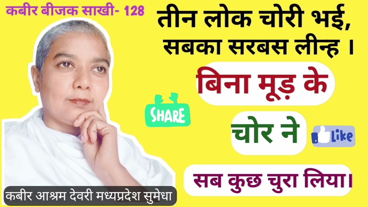 बिना मूड़ के चोर ने सब कुछ चुरा लिया। साध्वी सुमेधा साहेब जी।