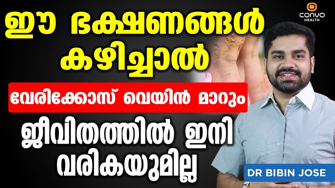 ഈ ഭക്ഷണങ്ങൾ കഴിച്ചു വെരികോസ് വെയ്ൻ പൂർണമായി മാറ്റം| Vericose Treatment in Malayalam| Dr Bibin Jose