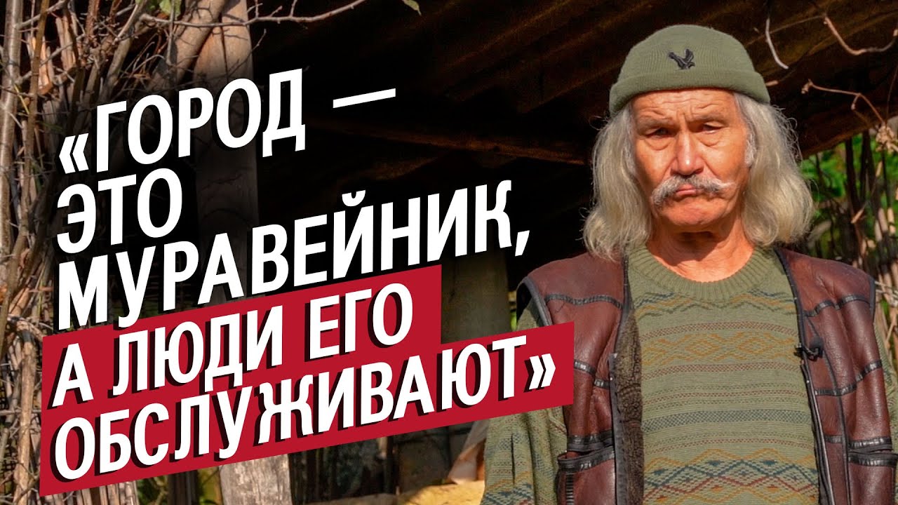 Отшельник на берегу реки: Олег | (Не)маленький человек