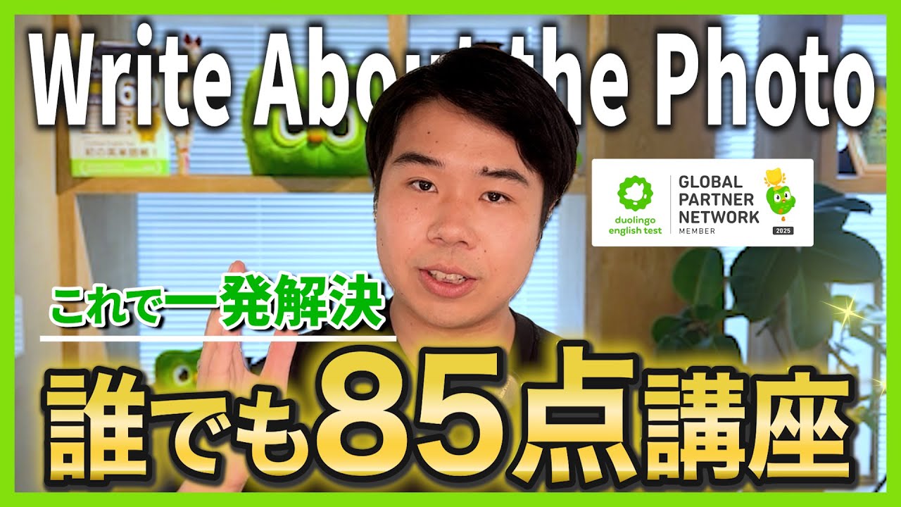 【Duolingo English Test】Write About the Photo で85点が取れる
