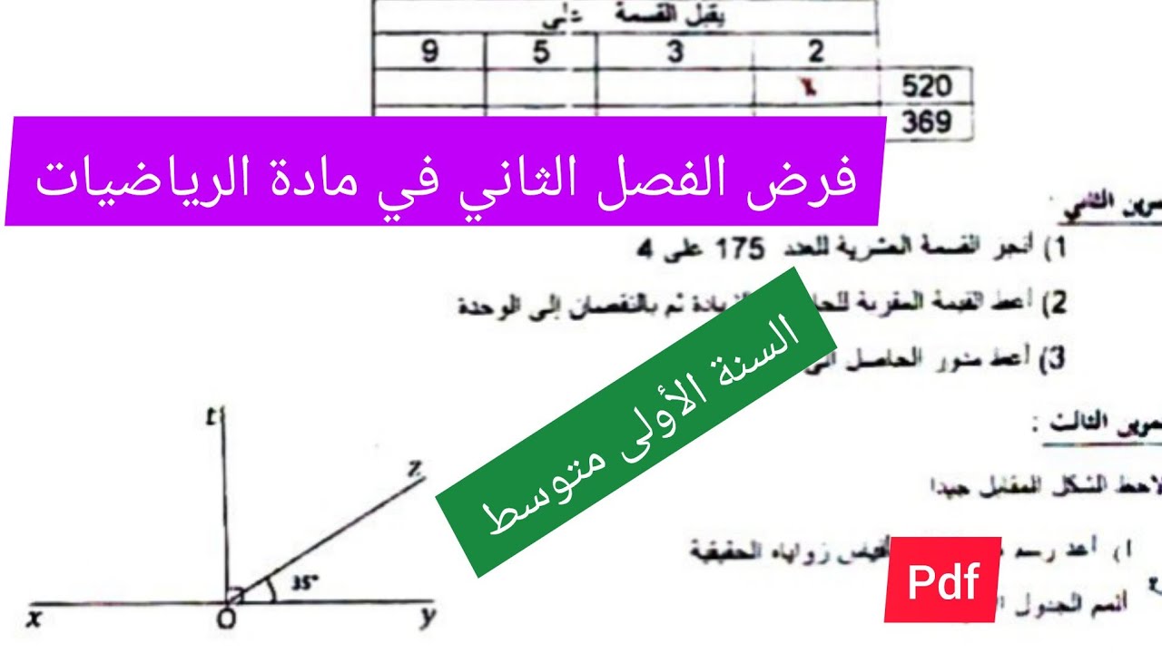 فرض الفصل الثاني في مادة الرياضيات السنة الأولى متوسط