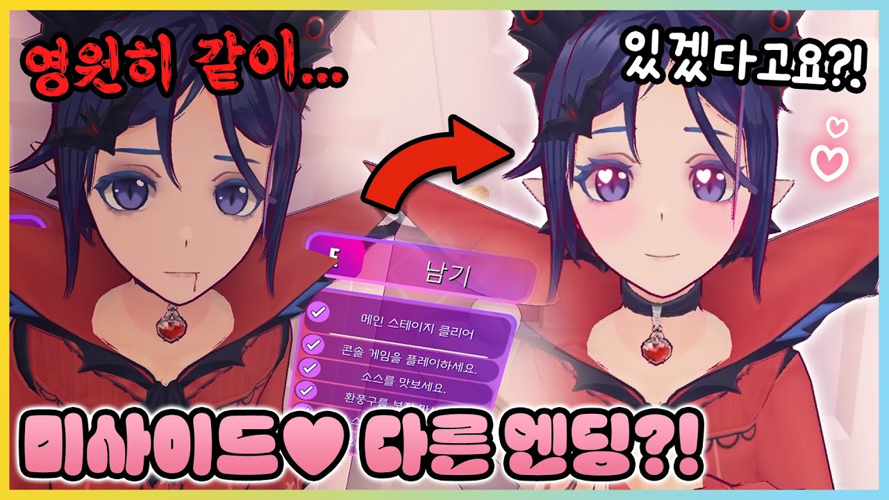 미사이드의 숨겨진 다른 엔딩!? 영원히 게임 속에서 살겠다고 하면!? [미사이드] 새상놀이터