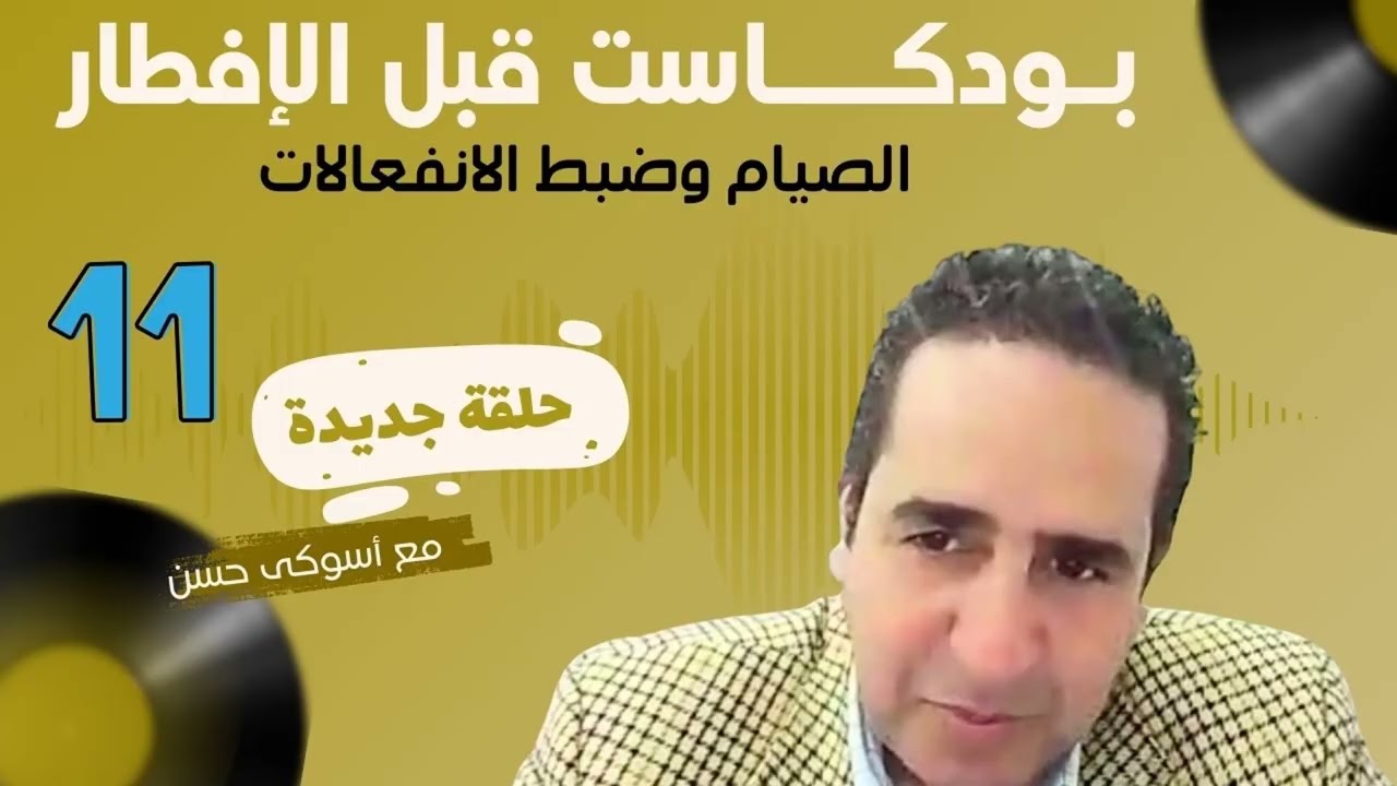 بودكاست قبل الإفطار الصيام وضبط الانفعالات