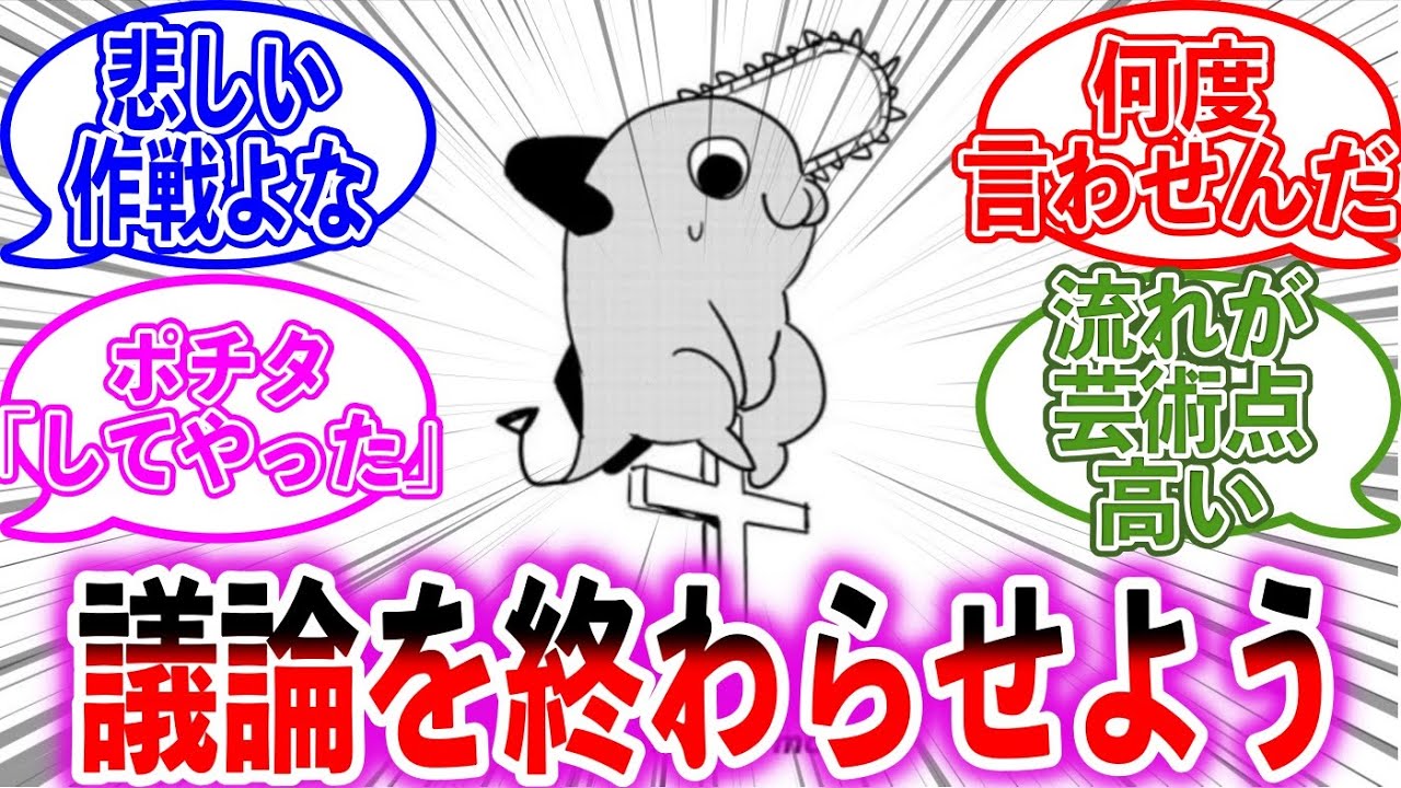 マキマとの最終決戦でいつからポチタだったかに終止符を打つ読者の反応集【チェンソーマン】