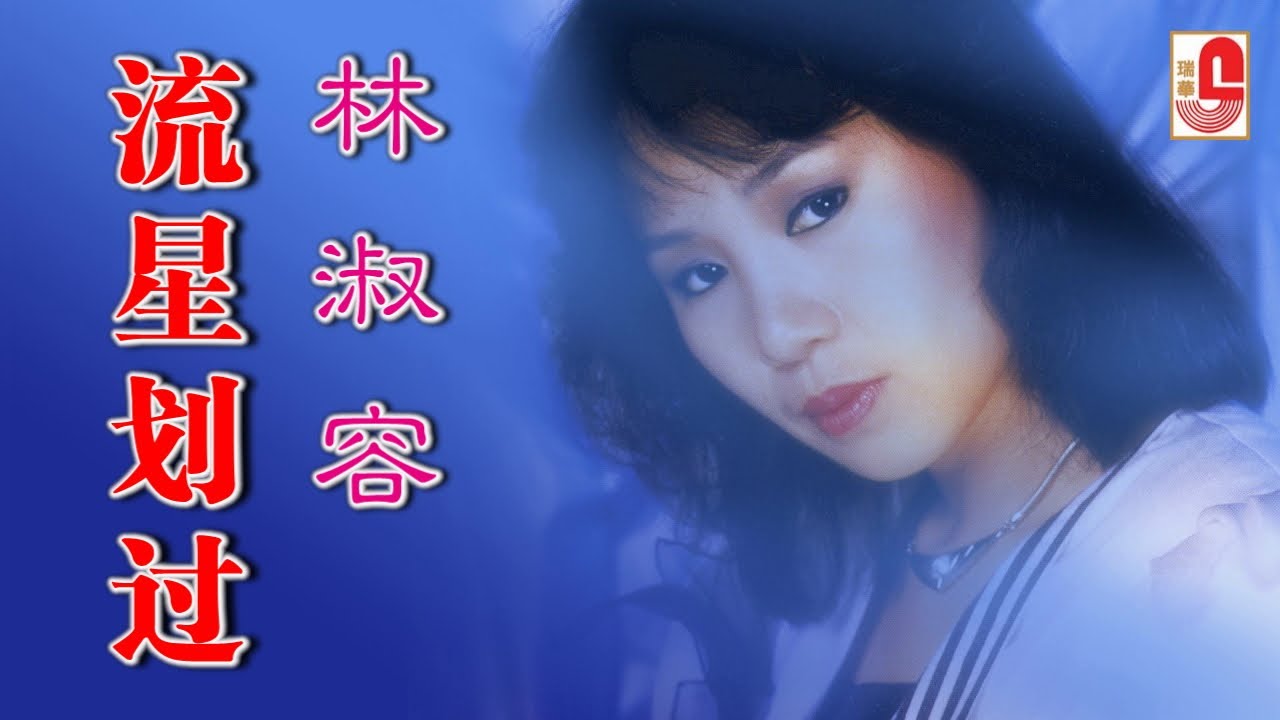 林淑容 - 流星划过（Official Lyric Video)