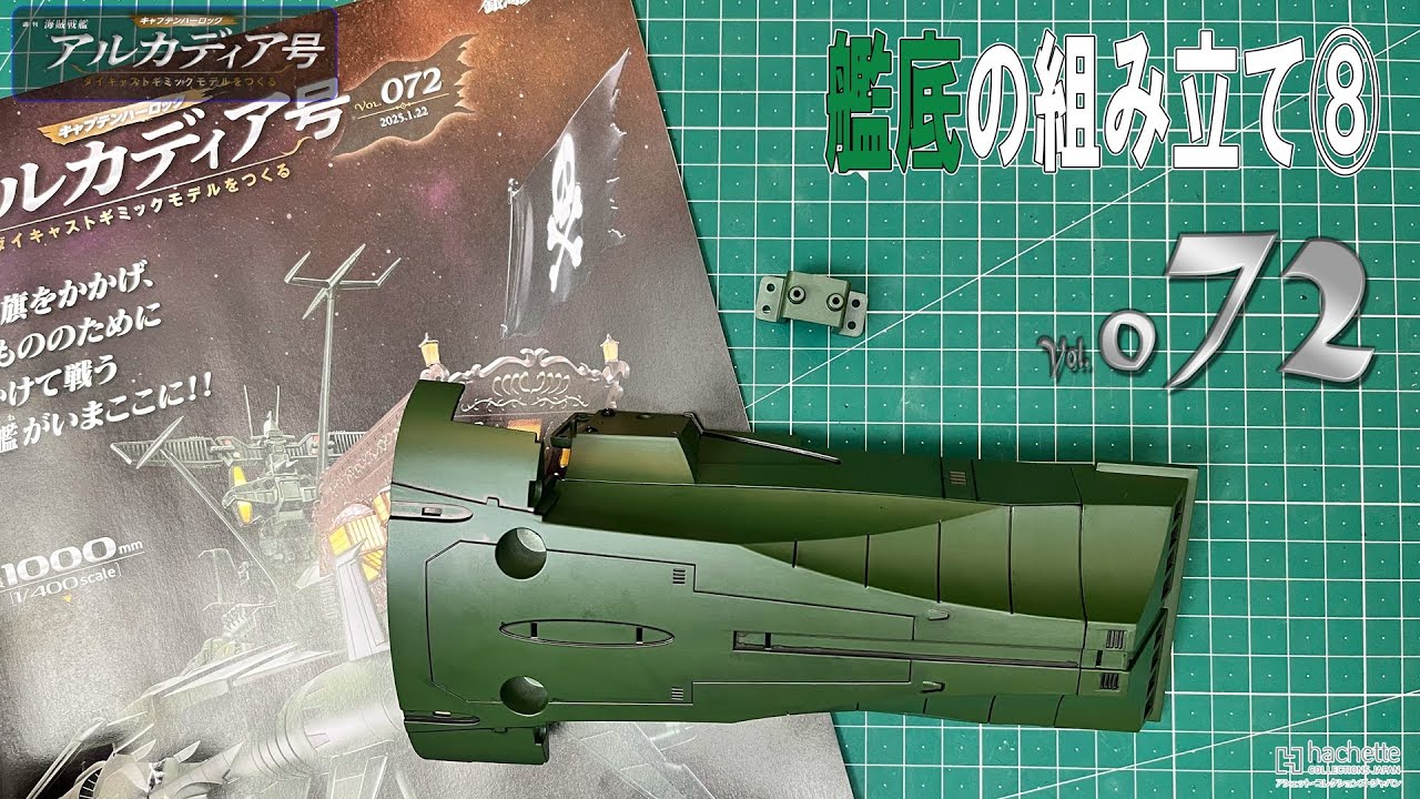 【アシェット】週刊　海賊戦艦　アルカディア号　ダイキャストギミックモデルをつくる　Vol.072【模型】