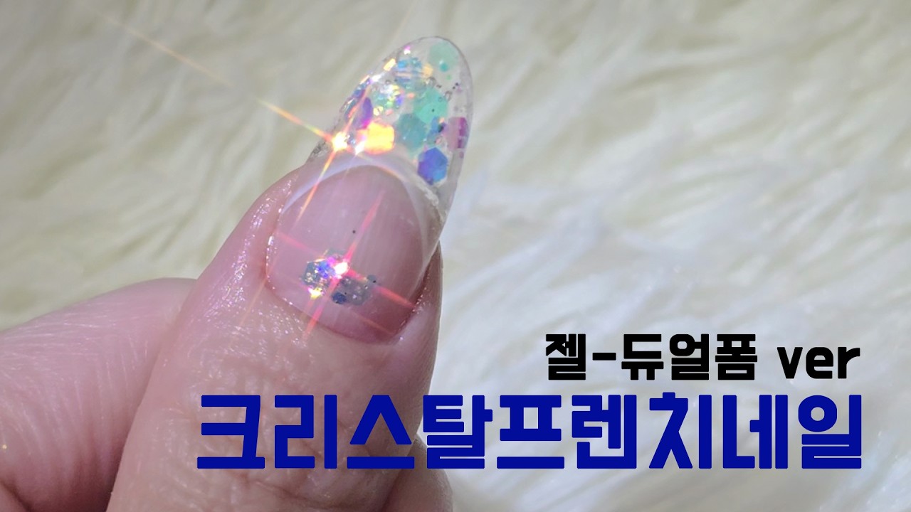 크리스탈프렌치 - 젤 듀얼폼 버전