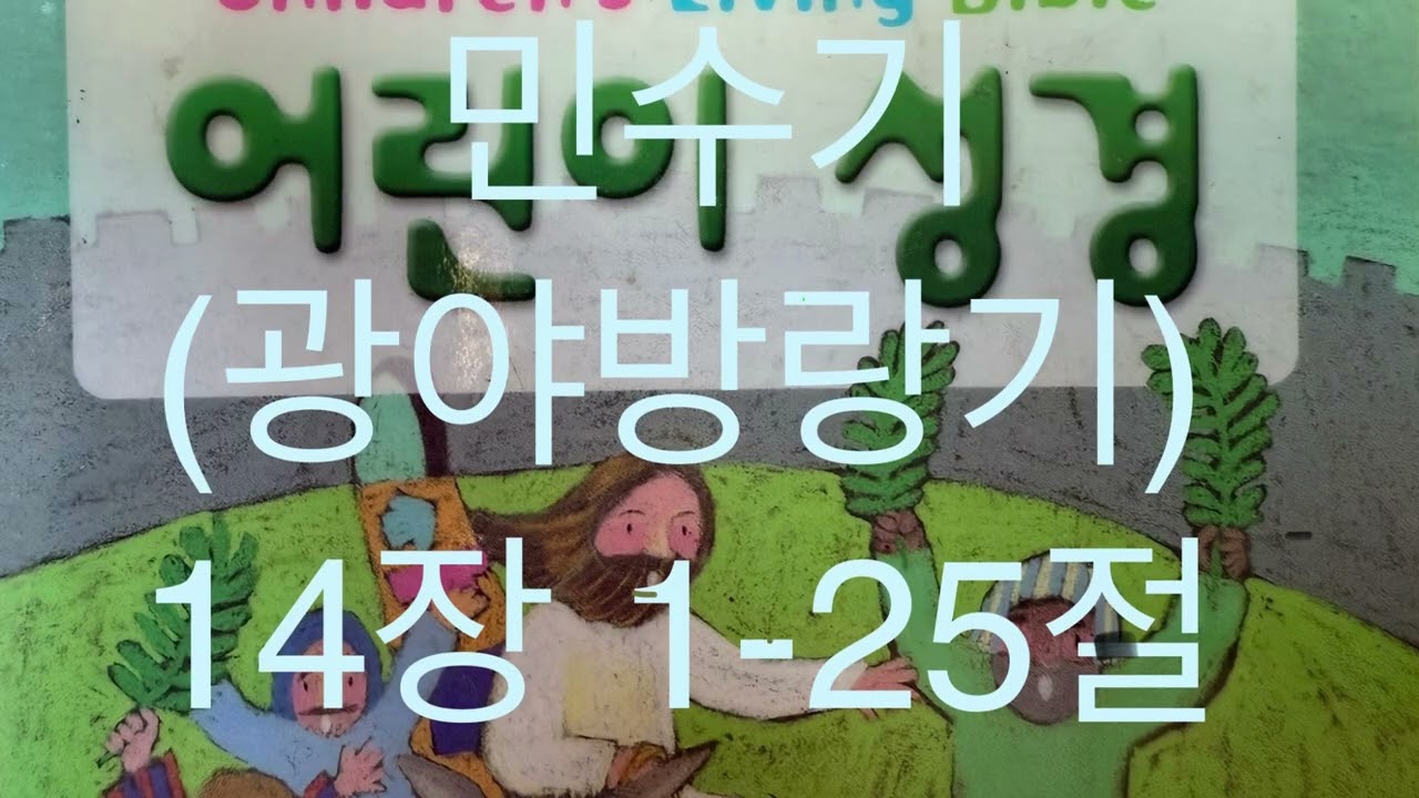 민수기(광야방랑기) 14장 1-25절 가나안 땅에 들어가기를 거절하는 이스라엘 백성, 백성을 위해 기도하는 모세 (어린이 성경 , 생명의 말씀사)