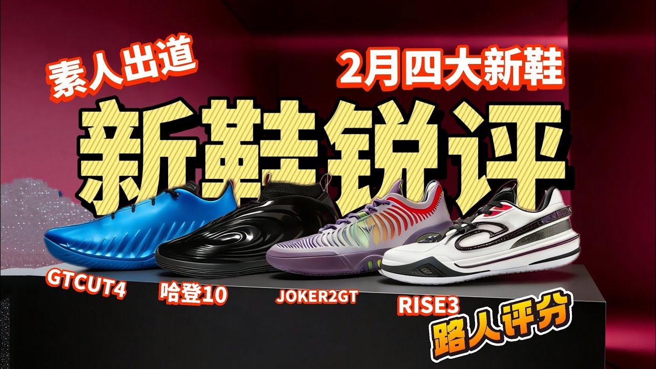 GT CUT4、JOKER2、哈登10、RISE3实战测评！