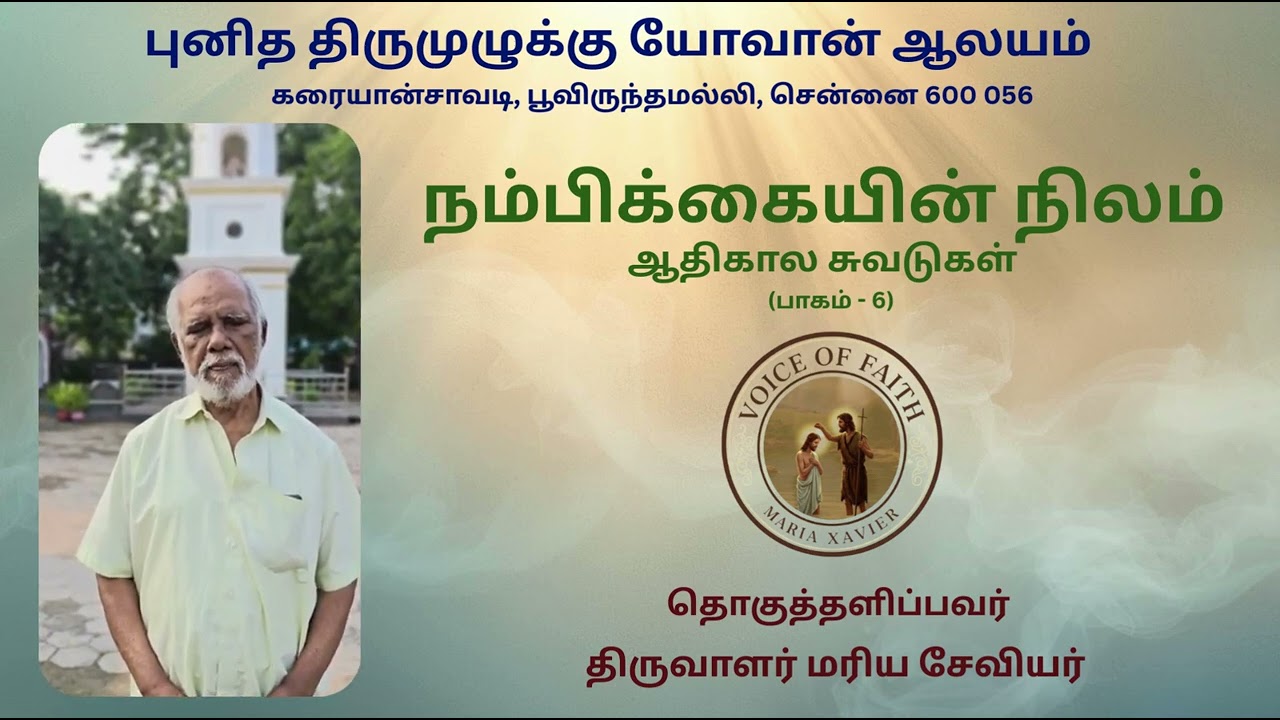 நம்பிக்கையின் நிலம் - புனித திருமுழுக்கு யோவான் ஆலயம் - பாகம் - 6 || Voice of Faith - Maria Xavier