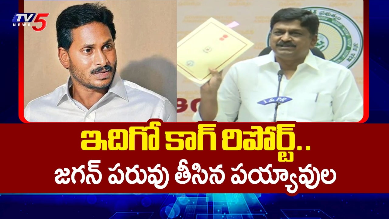 ఇదిగో కాగ్ రిపోర్ట్..Minister Payyavula Keshav Shocking Comments On ys Jagan | CAG Report | TV5 News