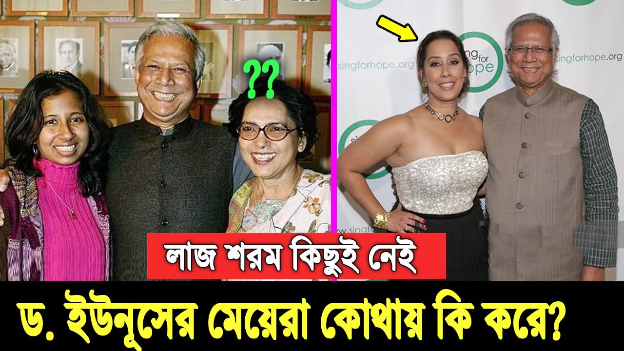 অবশেষে জানা গেলো ড. ইউনূসের পারিবারিক তথ্য। কোথায় কি করে ২ স্ত্রী ও সুন্দরী মেয়েরা? দেখুন ভিডিওতে
