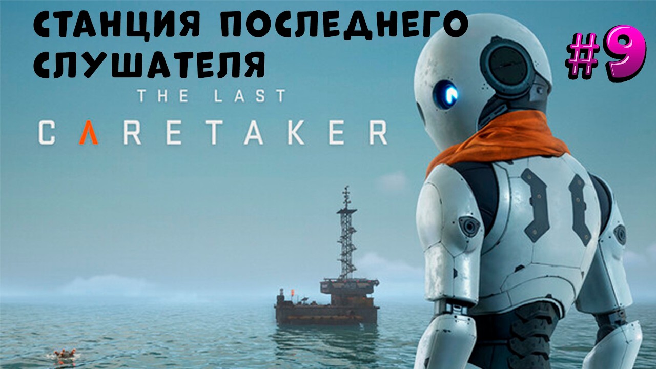 ЧТО Я ТАМ УСЛЫШАЛ?! 🎧 Жуткие тайны - СтанциЯ Последнего Слушателя. Прохождение #9 The_Last_Caretaker
