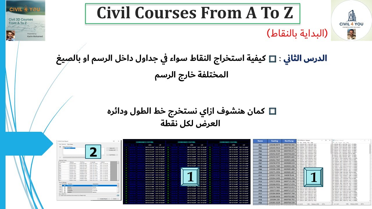 تعليم سيفل ثري دي _2_ كيفية استخراج النقاط سواء في جداول في الرسم او بجميع الصيغ المختلفة خارج الرسم
