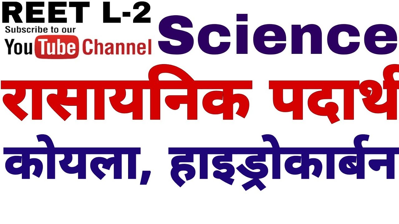REET Level 2 Science chemistry कोयला हाइड्रोकार्बन #reet2021 #reetlevel2science #reetscience #level2