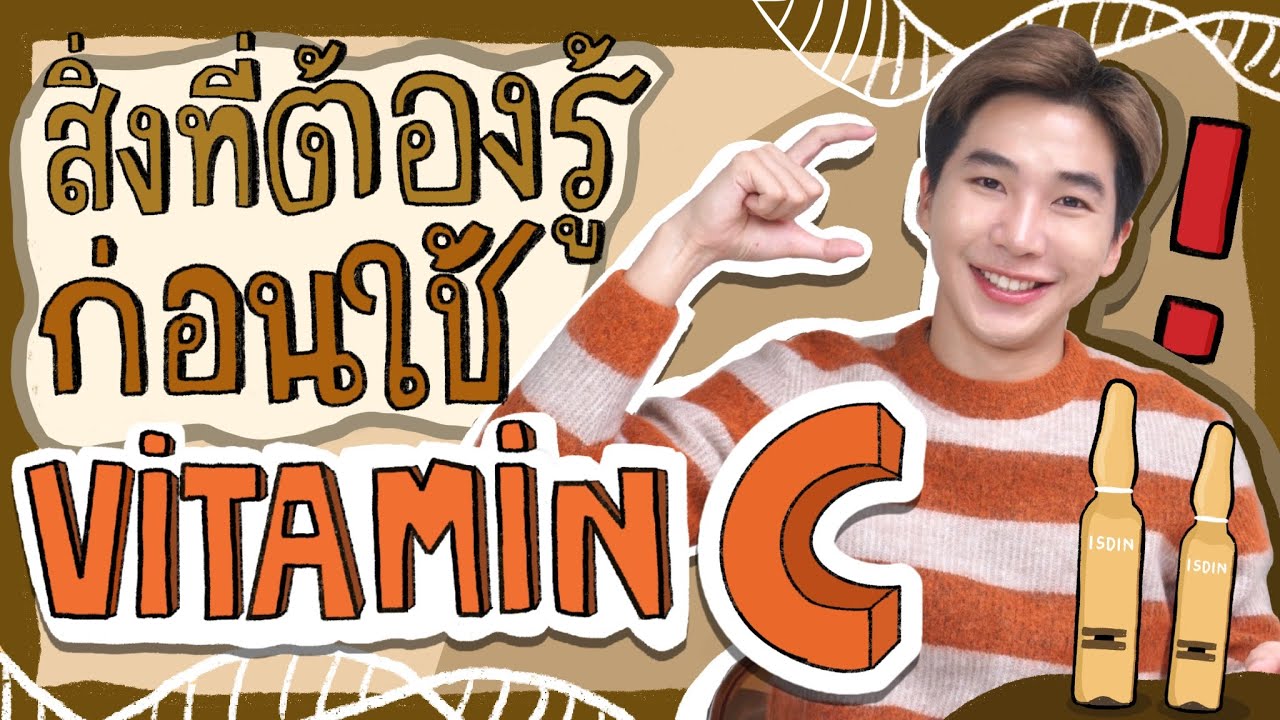 สิ่งที่ต้องรู้ก่อนใช้ Vitamin C l EB.Bahboh