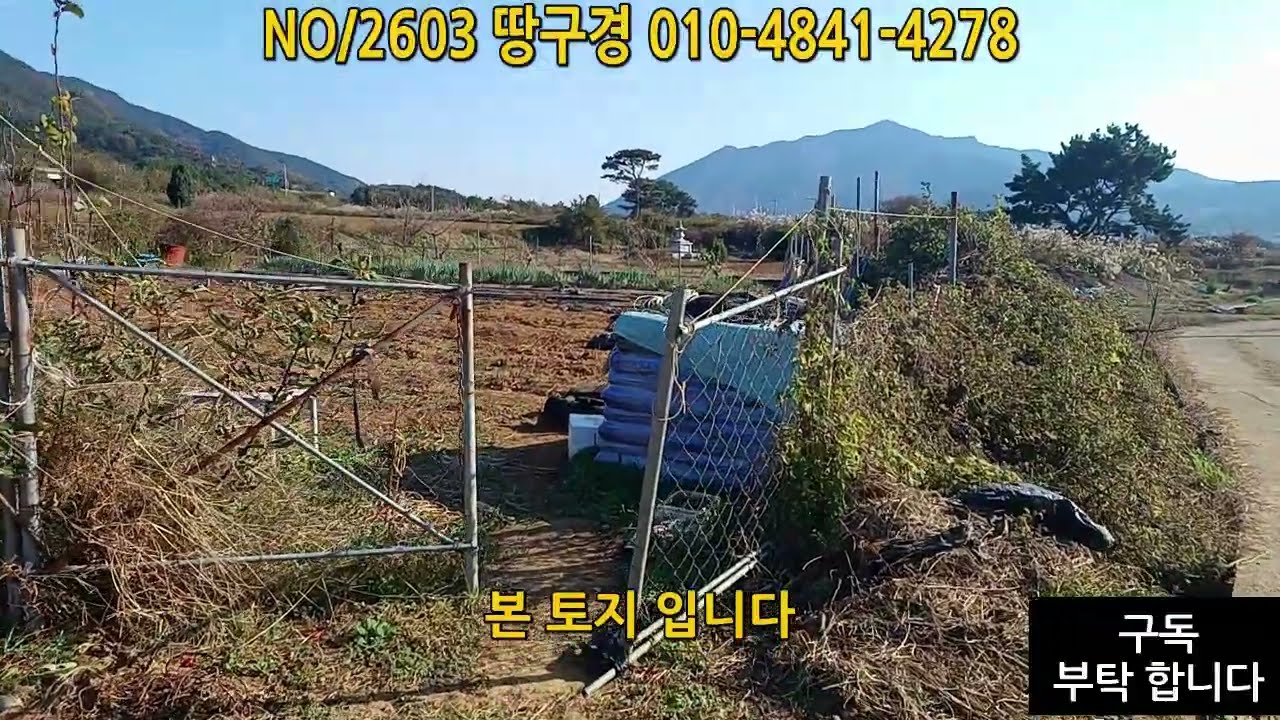 NO/2603 고성 토지 매매 경남 고성군 거류면 송산리  농촌 체류형 쉼터 직접 재배한 건강한 먹거리와 피곤한 몸과 마음을 달래줄  알찬 토지를 매입 하실 분을 위한 토지 입니다