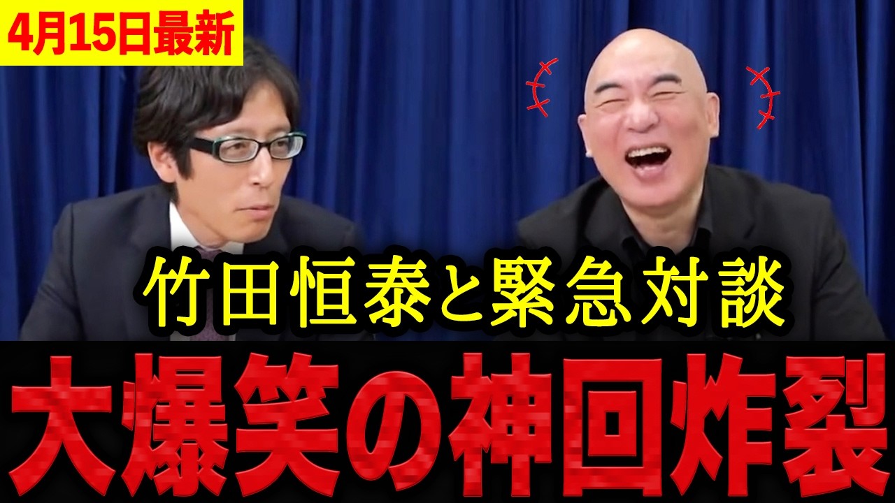【百田尚樹】※竹田恒泰との対談が神回すぎた・・・裁判60件抱えてる発言に百田尚樹も爆笑が止まらない！これ永久保存版です。【日本保守党 百田尚樹 有本香 】