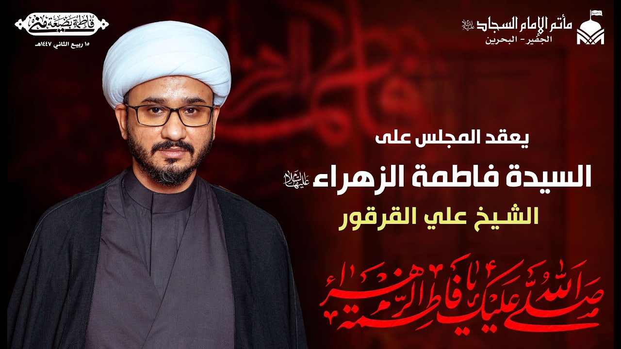 المجلس الأسبوعي١٤٤٧هـ:يعقد المجلس على السيدة فاطمة الزهراء(عليها السلام) | الشيخ علي القرقور