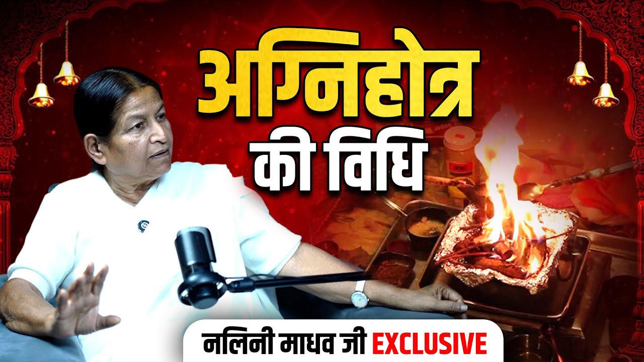 Aginhotra Method and Rules : अग्निहोत्र की संपूर्ण विधि एवं नियम| Vedic Science | Nalini Madhav