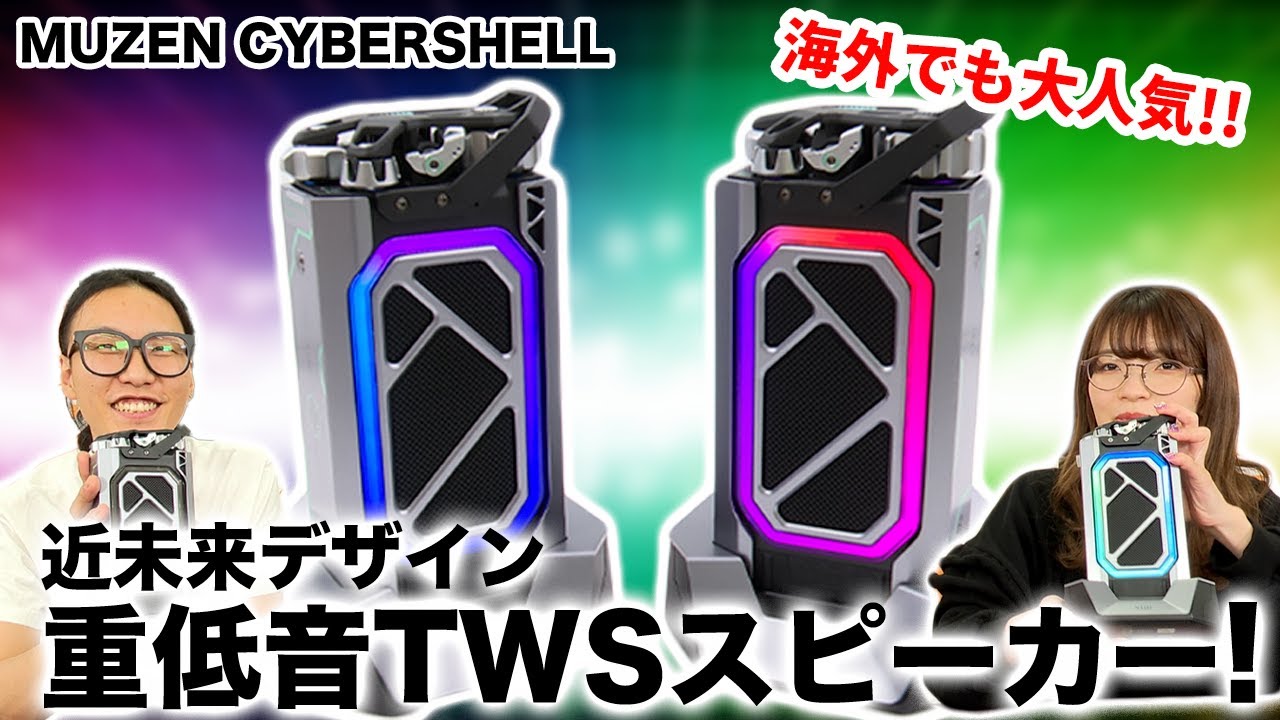 アメリカのクラファンで大成功！MUZENの重低音TWSスピーカー「CYBERSHELL」をご紹介！
