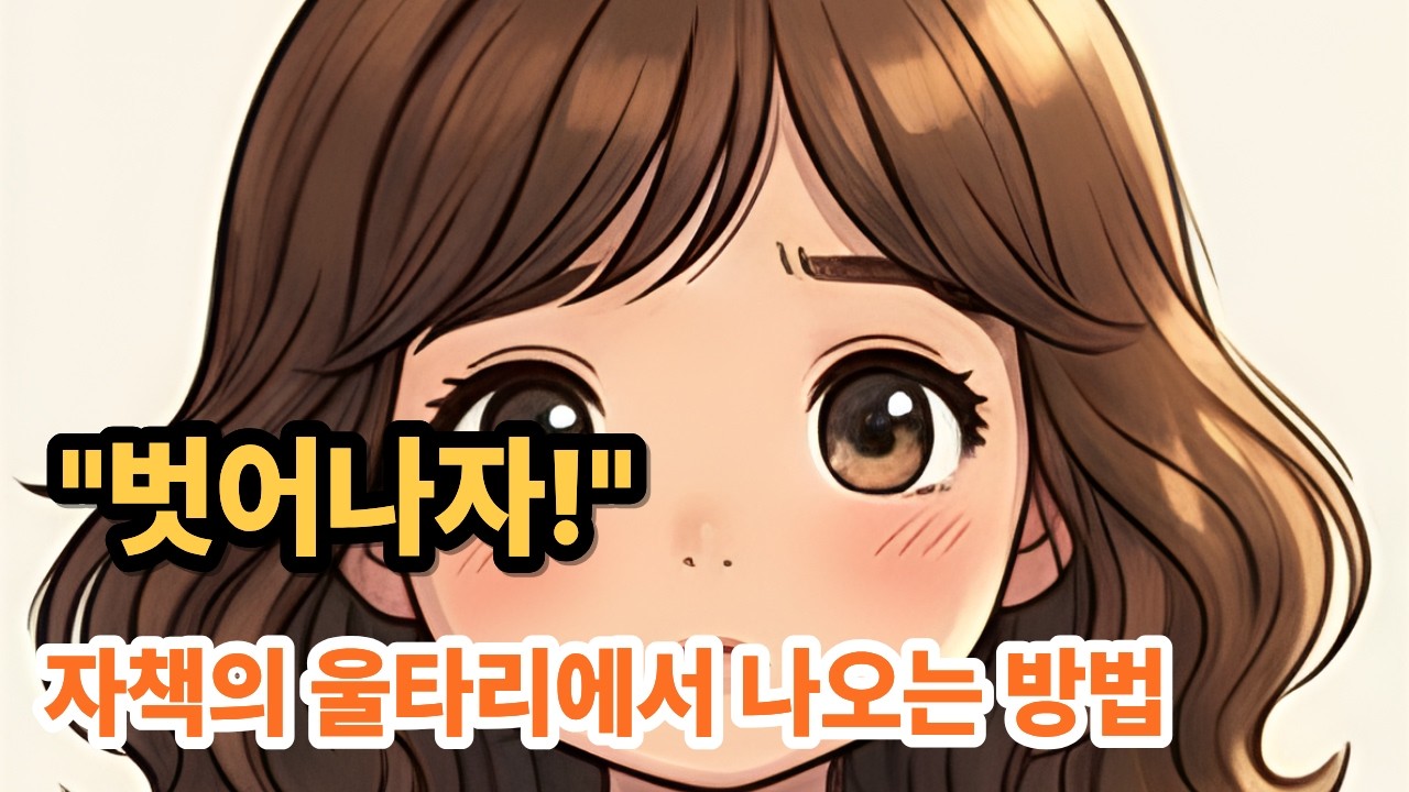 자신을 채찍질하는 당신에게 필요한 따뜻한 메시지