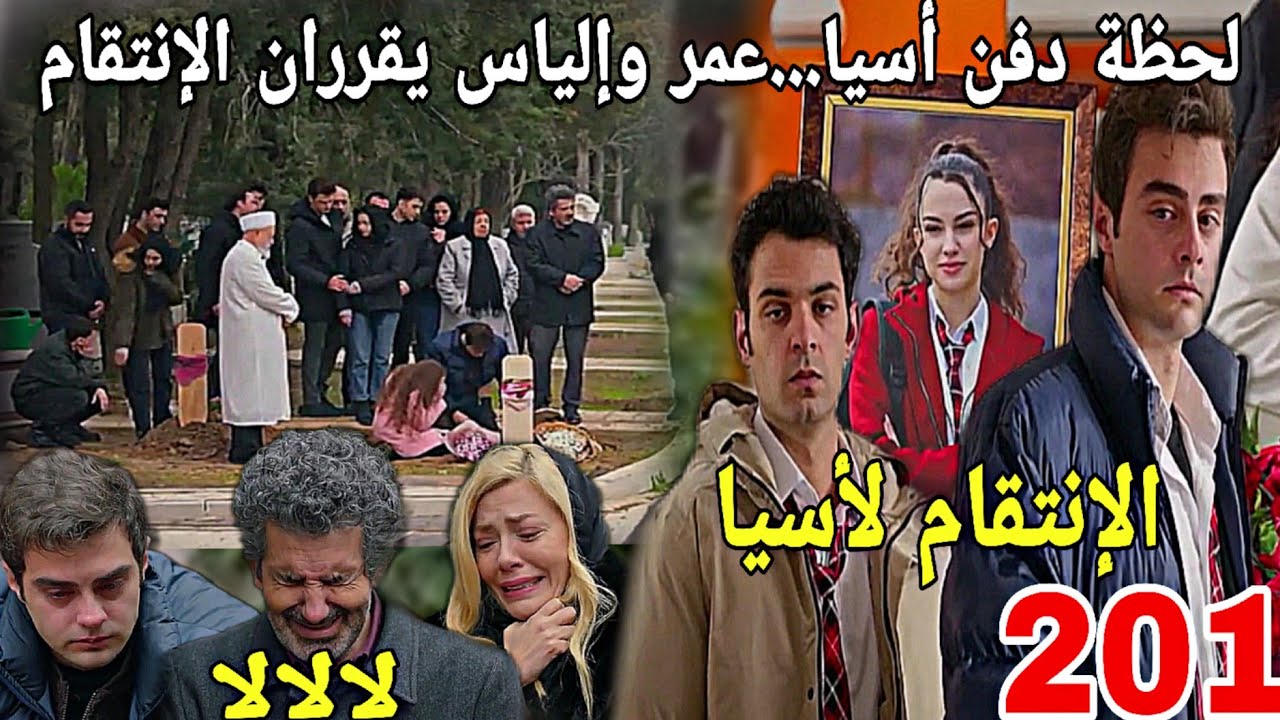 الحلقة201/عائلتي/عمر وإلياس يخططان للإنتقام من الشخص الذي قت.ل أسيا..مفاجئة غير متوقعة لعمر😱😱