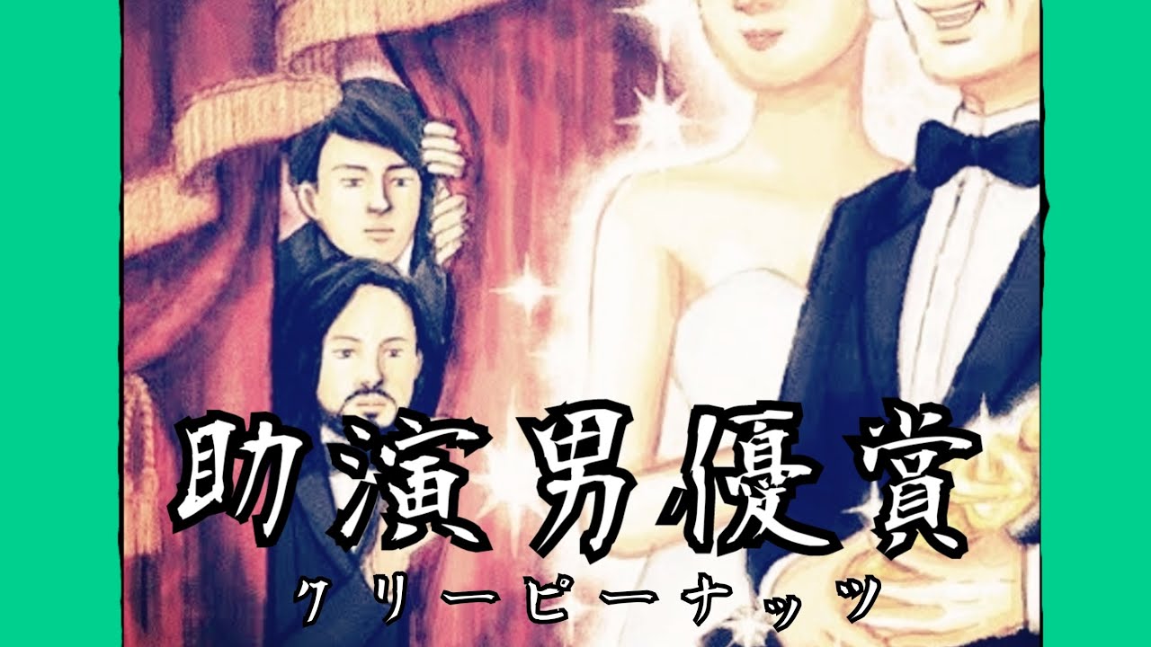 【Kick】助演男優賞/Creepy Nuts　歌ってみた