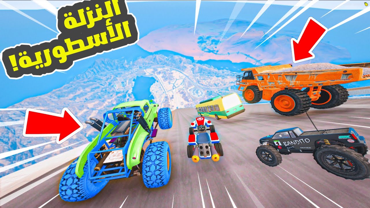 النزلة الأسطورية _ وصلنا السرعة القصوى !!🔥😎🔥_ GTA V