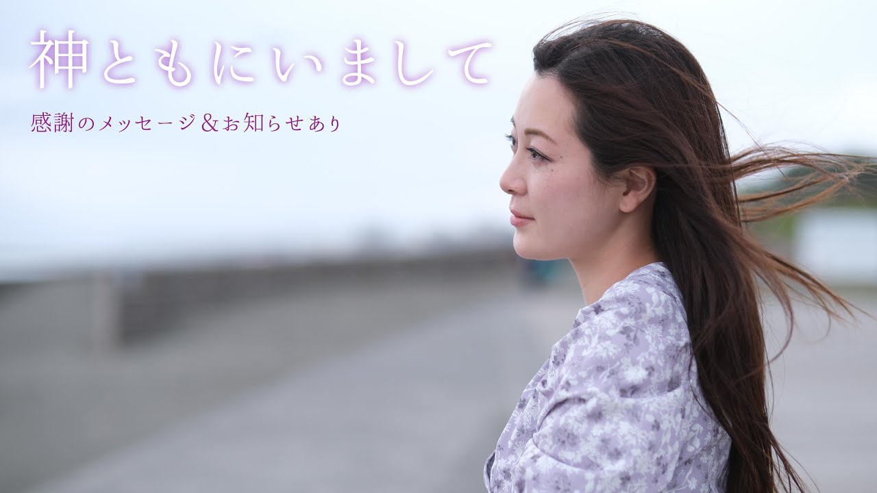 プロオペラ歌手　秋本悠希が届ける「神ともにいまして God be with you」 賛美歌405番 聖歌337番