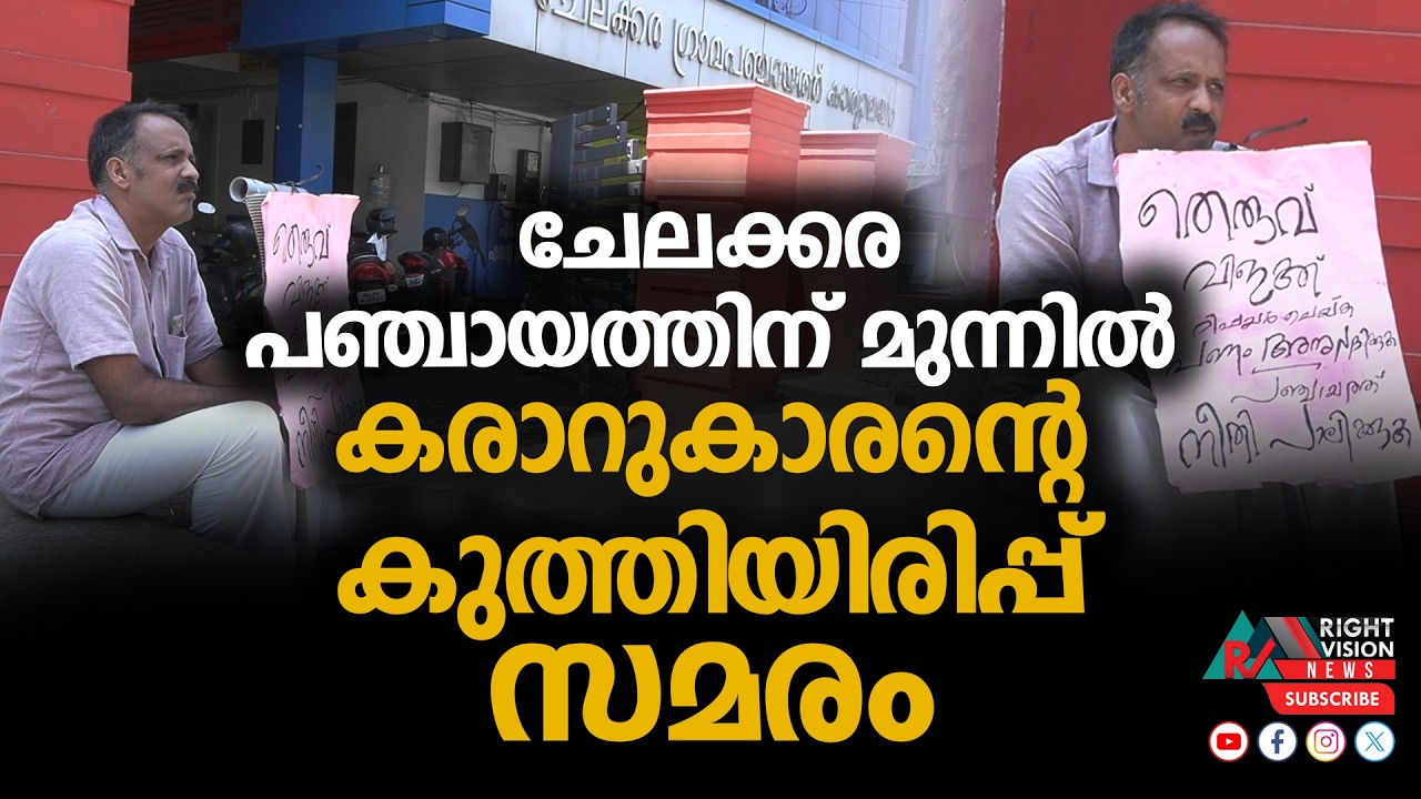 ചേലക്കര പഞ്ചായത്തിന് മുന്നിൽ കരാറുകാരന്റെ കുത്തിയിരിപ്പ് സമരം