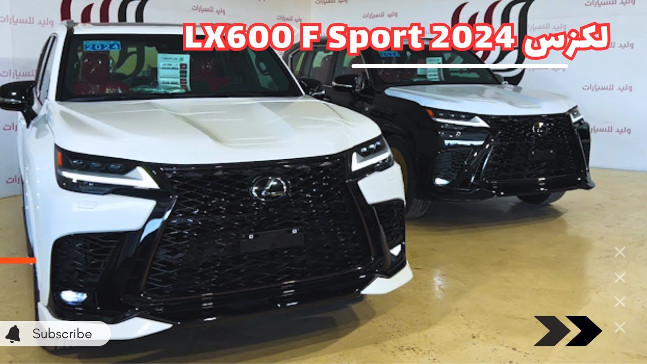 لكزس 2024 LX600 F Sport وايش تغير بموديل 2025؟