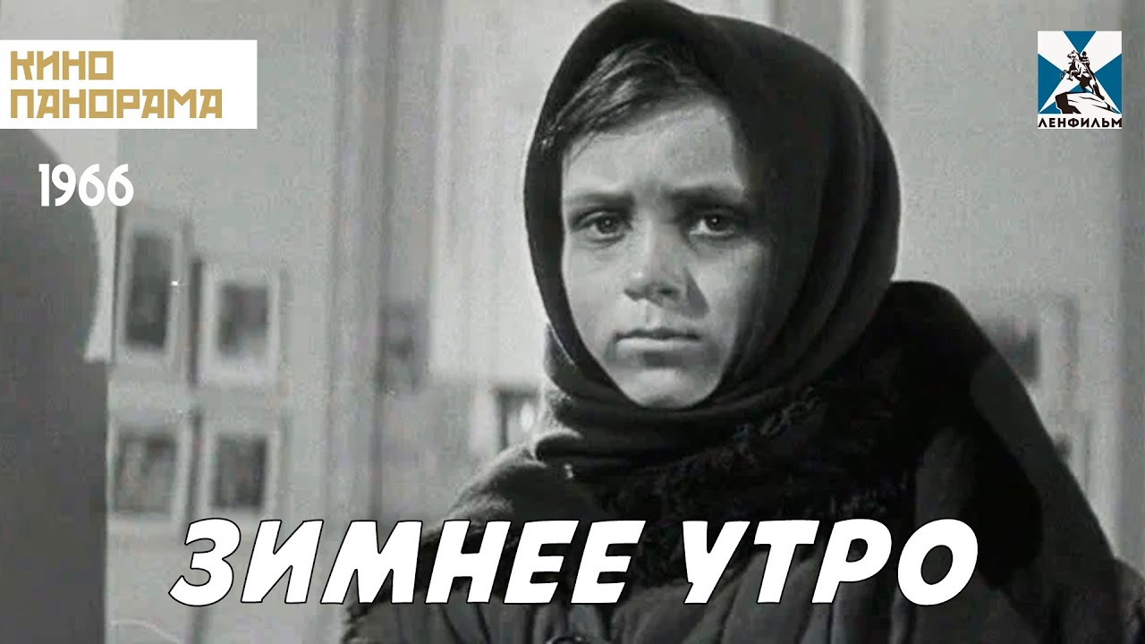 Зимнее утро (1966 год) военная драма
