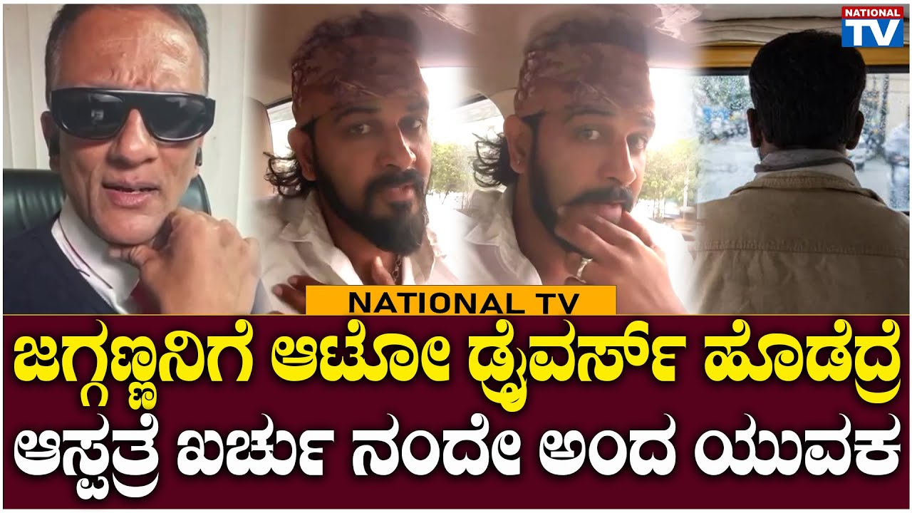 Cab Driver : ಜಗ್ಗಣ್ಣನಿಗೆ ಆಟೋ ಡ್ರೈವರ್ಸ್ ಹೊಡೆದ್ರೆ ಆಸ್ಪತ್ರೆ ಖರ್ಚು ನಂದೇ ಅಂದ ಯುವಕ | Lawyer Jagadish