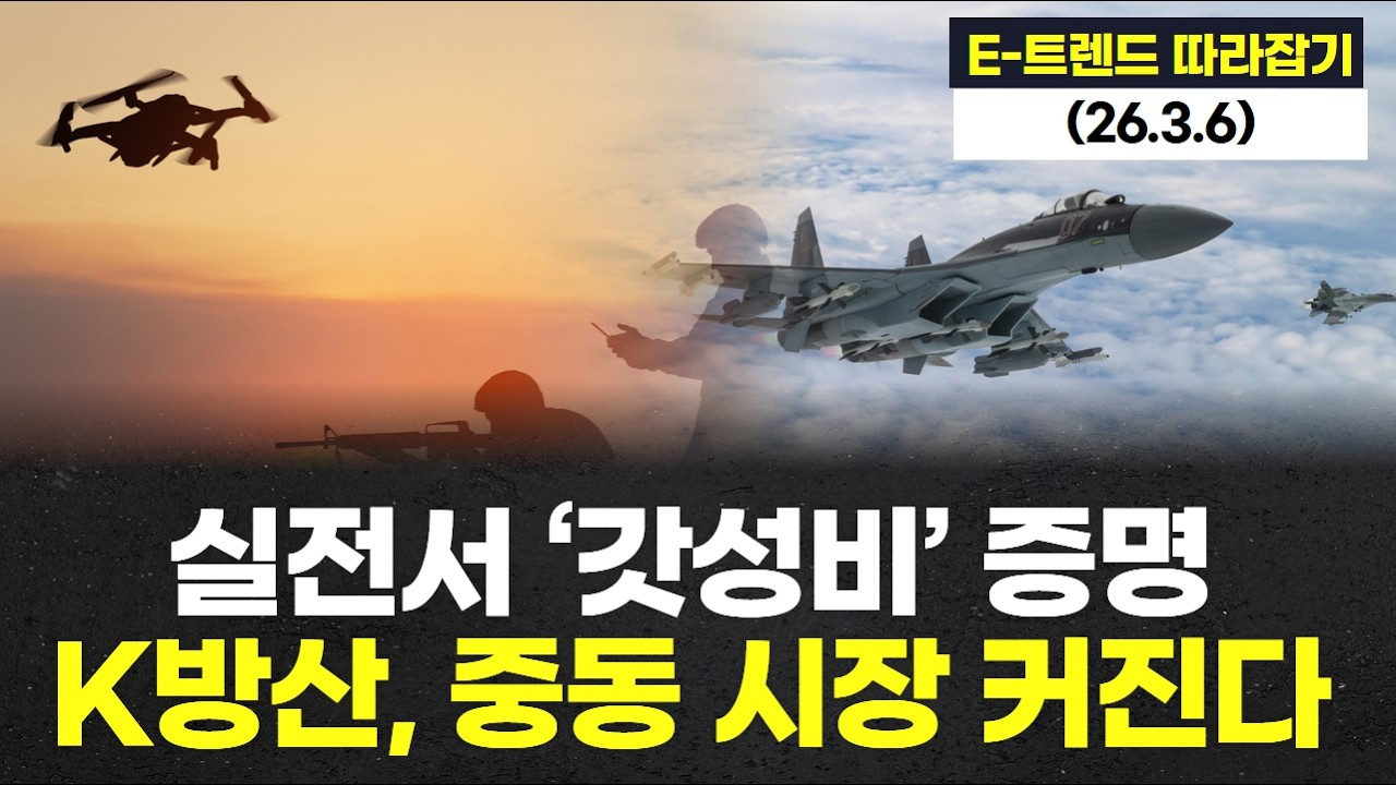 실전서 ‘갓성비’ 증명…K방산, 중동 시장 커진다