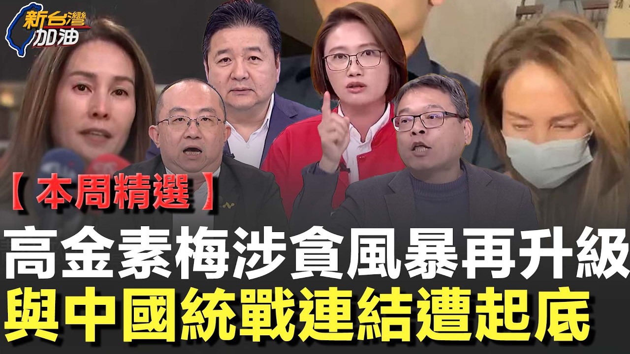 【本周精選】高金素梅涉貪案火燒政壇！交保還哽咽嗆賴清德？林延鳳踢爆財產申報疑點！張宣禹直指檢方手握關鍵金流 捲入中國統戰恐「想逃也逃不了」！│許貴雅主持│【新台灣加油 精彩】