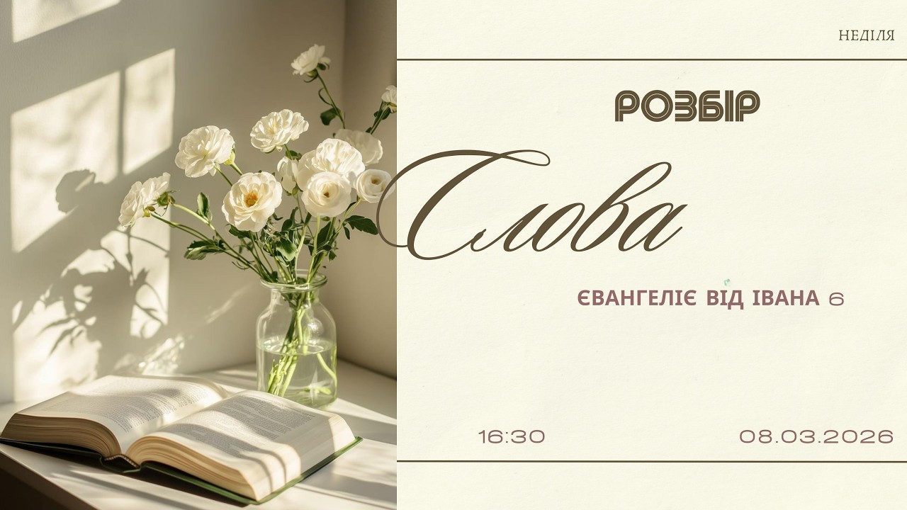 Розбір Слова | Євангеліє від Івана 6 | початок о 16:30, 08.03.2026 (ц. Спасіння м. Вінниця)