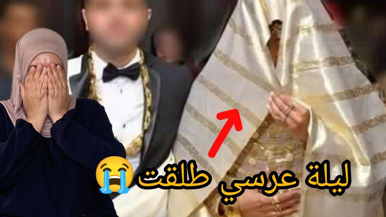 الله يخد فيهم الحق ليلة عرسي طلقت 😭 تشوهات سمعتي